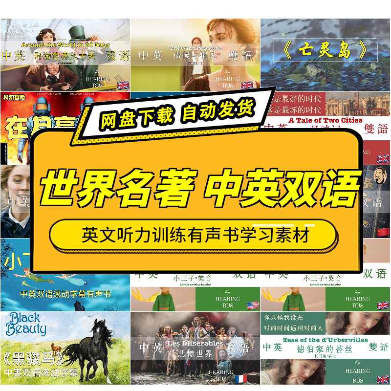 世界名著中英双语听力有声读物