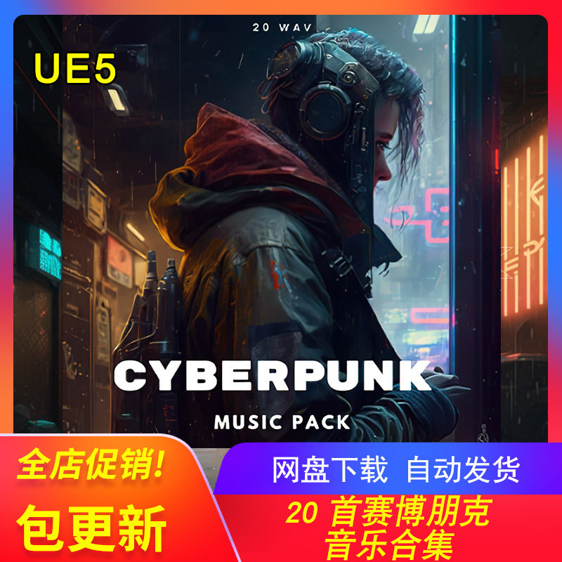 [UE5资源] CyberPunk Music Pack Vol5 + Vol6 包更新