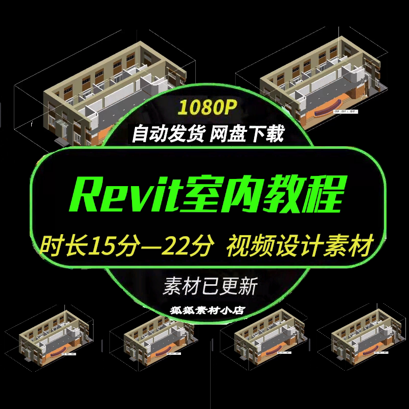 Revit室内设计BIM教程即时下载