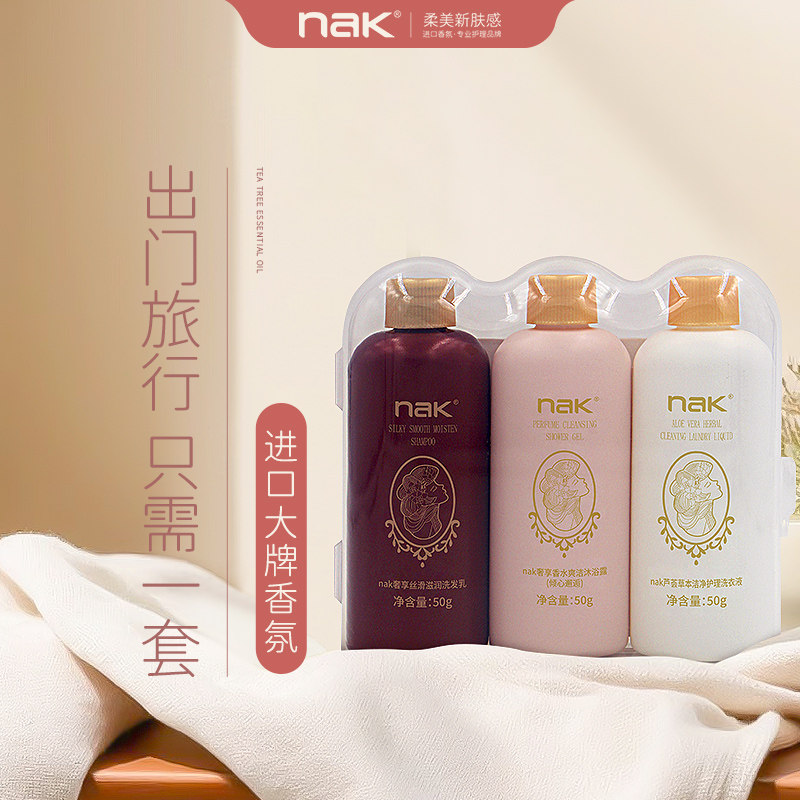 nak旅行装三件套洗发水持久留香沐浴露清洁洗衣液小巧便携专用