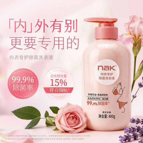 nak除螨除菌内衣洗衣液