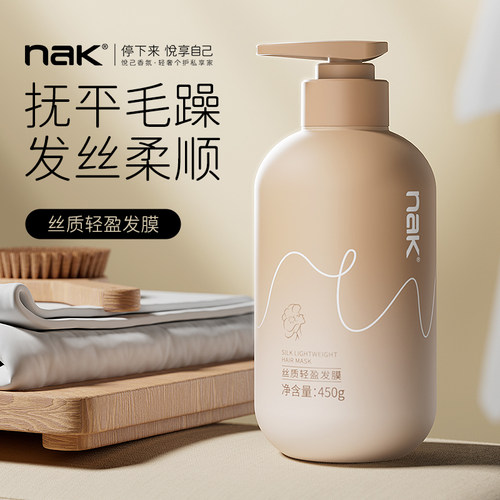 nak护发发膜改善毛躁补水保湿柔顺顺滑油性发质专用护发素女