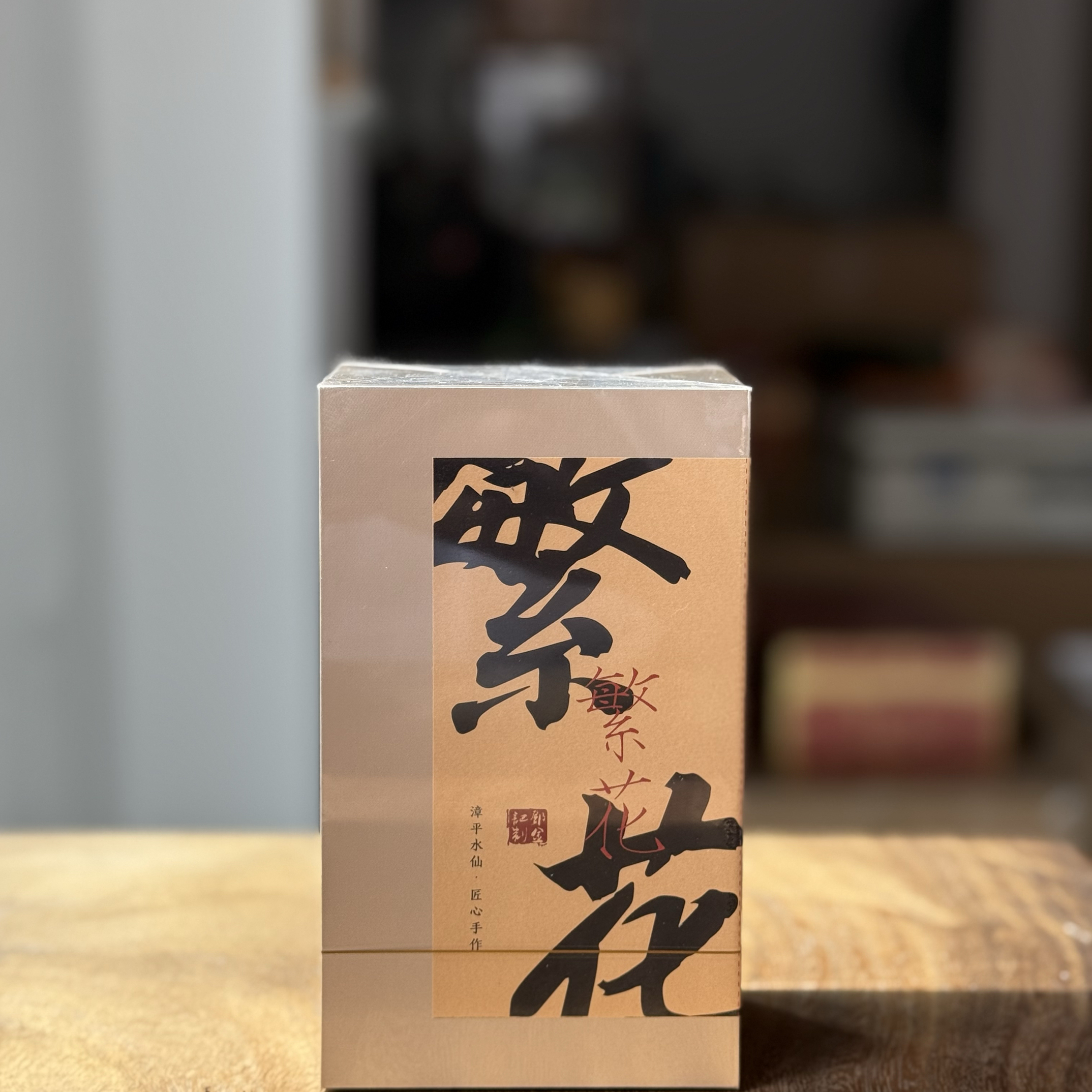 春茶邓金记繁花72g漳平水仙茶2025年蜜兰香回甘持久传统非遗传承