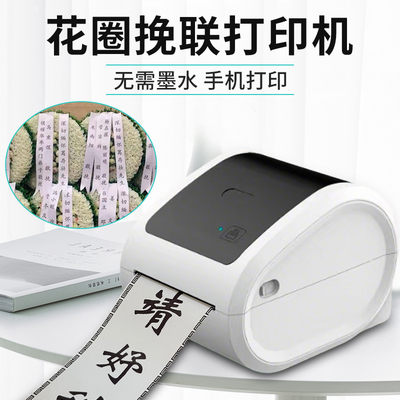 花圈挽联条幅蓝牙全自动打印机