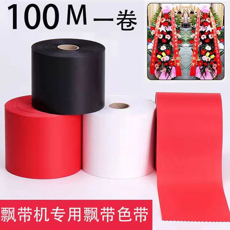 开业花蓝挽联打印机耗材碳带布带丝带花圈挽联条幅布色带打布挽联