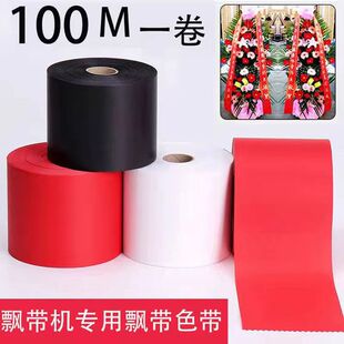 开业花蓝挽联打印机耗材碳带布带丝带花圈挽联条幅布色带打布挽联