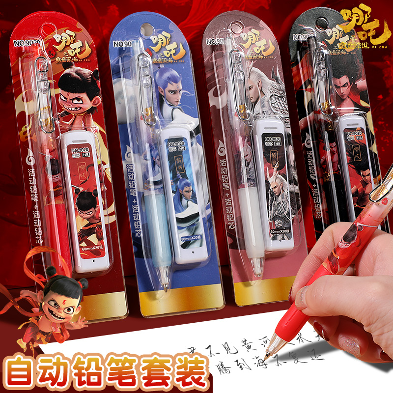 哪吒自动铅笔套装0.5mm