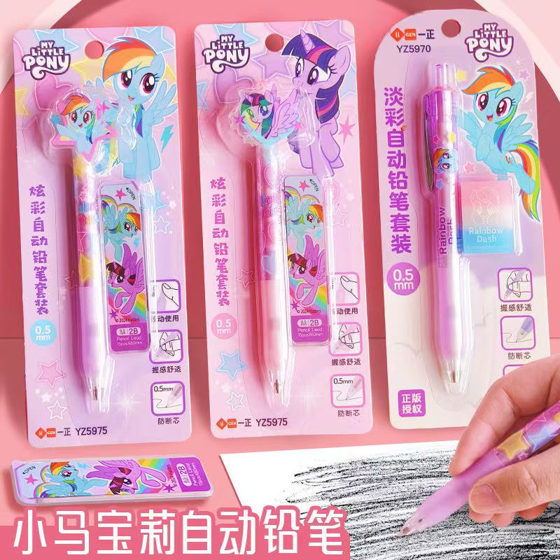 一正小马宝莉炫彩自动铅笔套装