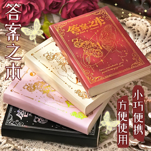 蝴蝶答案之书迷你版小学生正版神奇的答案之书复古解压答疑解惑解答书迷你预言带解析随身口袋本创意生日礼物