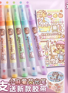 小麻薯双头荧光笔手帐笔手账专用笔标记笔淡色系护眼萤光记号笔银光高颜值彩色笔做笔记的专用彩笔划重点学生