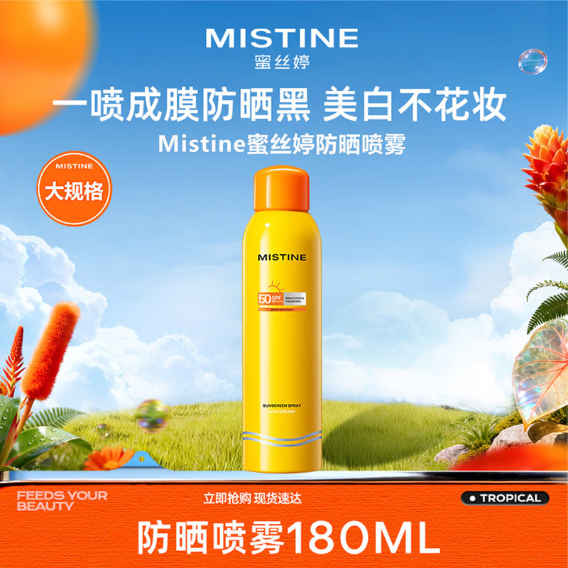 蜜丝婷小黄瓶高倍防晒喷雾SPF50+180ml大容量夏季户外清仓正品
