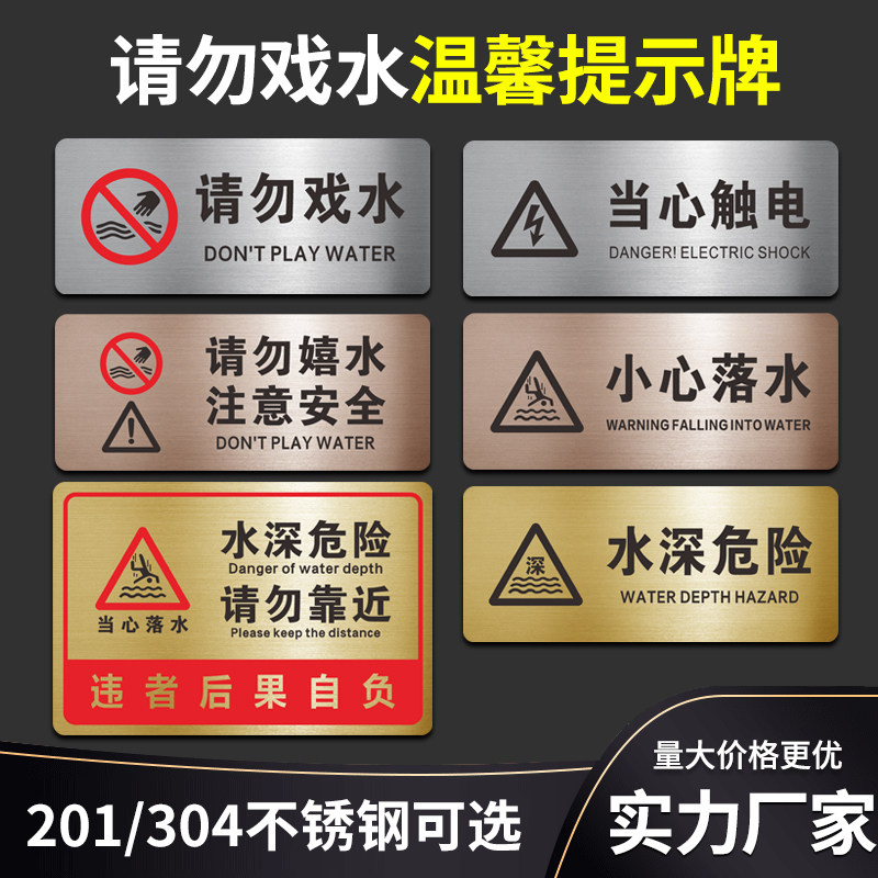 不锈钢请勿戏水水深危险注意安全小心落水严禁嬉水靠近温馨提示牌