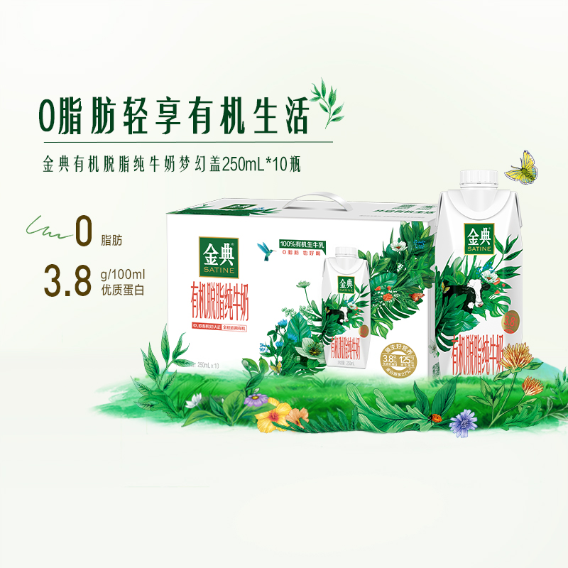 金典有机脱脂纯牛奶梦幻盖0脂肪250mL*10瓶盒装整箱优质营养