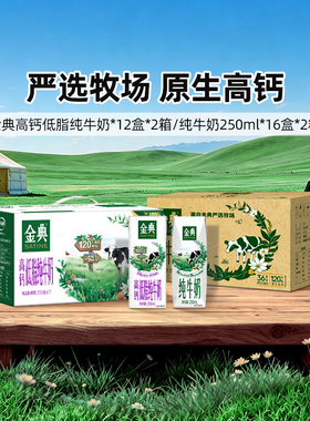 金典纯牛奶250ml*16盒*2提/高钙低脂纯牛奶*12盒*2提MS【4月】