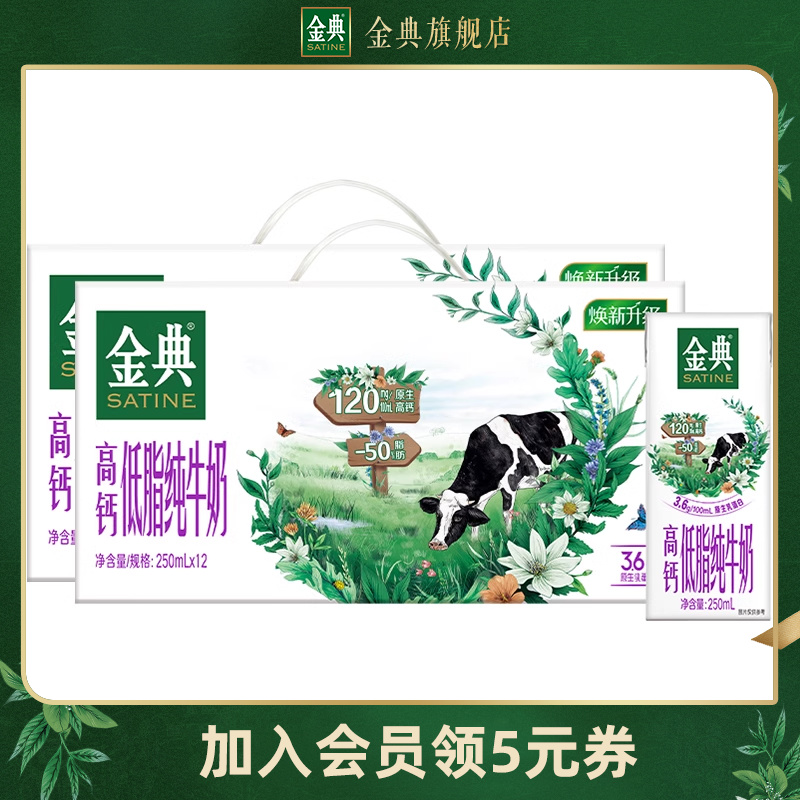 【百亿甄选】金典高钙低脂纯牛奶250ml*12盒*2箱牛奶低脂牛奶