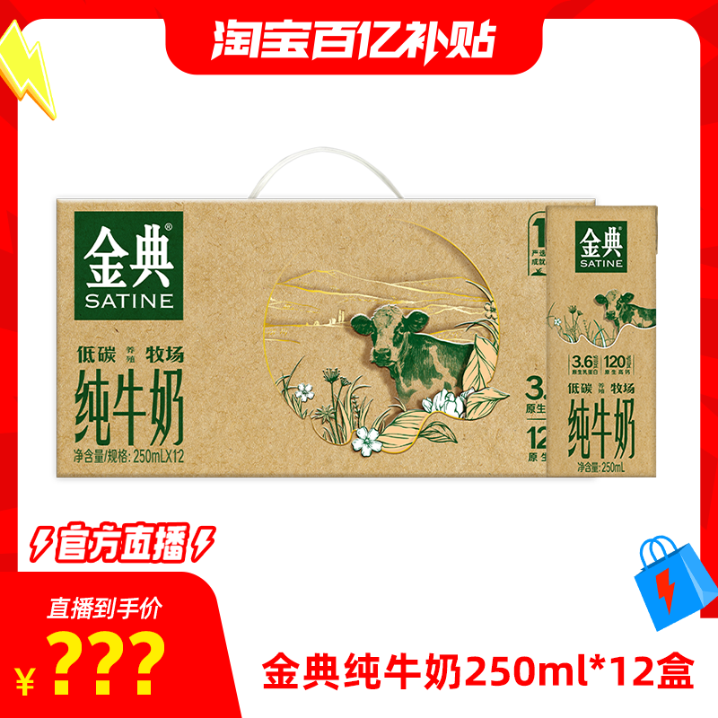 金典纯牛奶250ml*12盒整箱