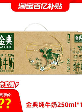 【淘宝百亿补贴官方直播】金典旗舰店纯牛奶250ml*12盒【10月】