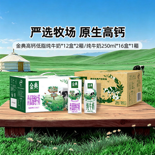 金典旗舰店纯牛奶250ml*16盒/高钙低脂纯牛奶*12盒*2提MS【4月