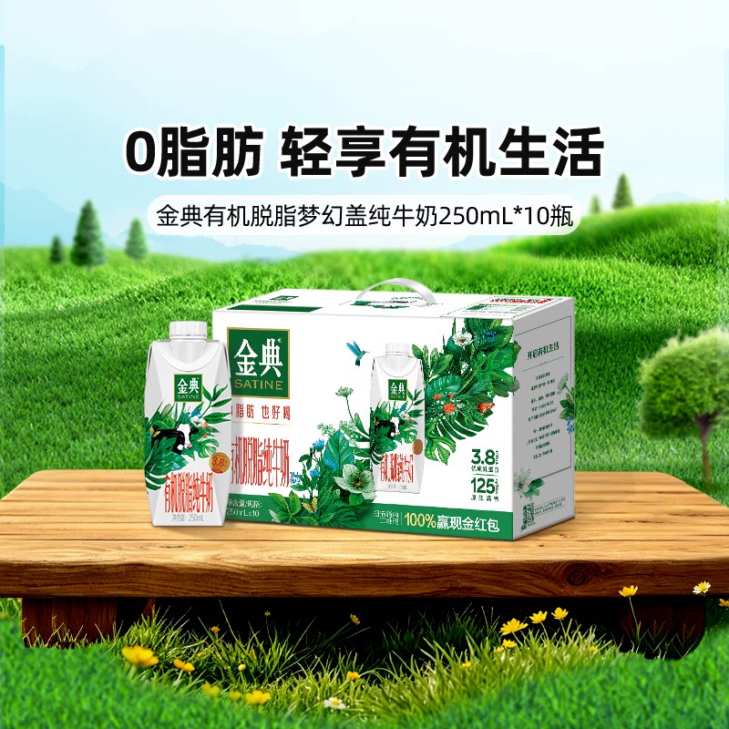 金典有机脱脂纯牛奶梦幻盖10瓶牛奶整箱礼赠早餐百补