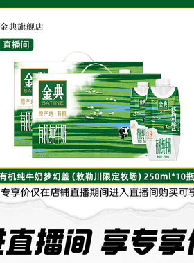 金典旗舰店金典有机纯牛奶梦幻盖250mL*10瓶*2箱敕勒川牧场【11月