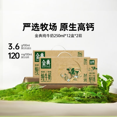 金典纯牛奶250ml*12盒*2箱