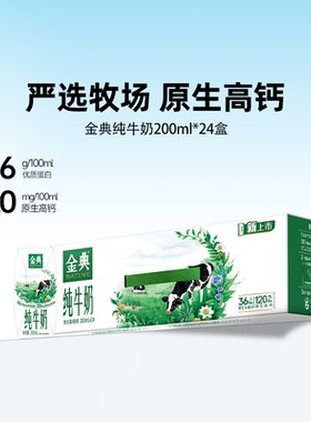 金典旗舰店纯牛奶200ml*24盒伊利牛奶送礼营养早餐MS【11月】