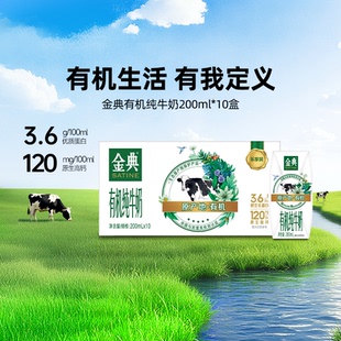 金典旗舰店有机纯牛奶200ml*10盒牛奶整箱送礼88vip 【11月】