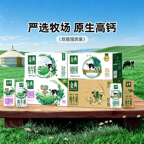 金典旗舰店纯牛奶/高钙低脂牛奶/有机纯牛奶2箱装早餐奶+MS【6月