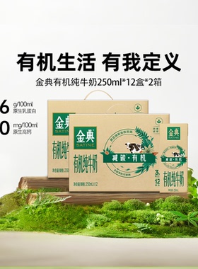 金典旗舰店有机纯牛奶250ml*12盒*2箱整箱年货送礼优质营养【11月