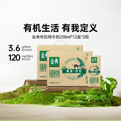 金典有机纯牛奶250ml*12盒*2箱