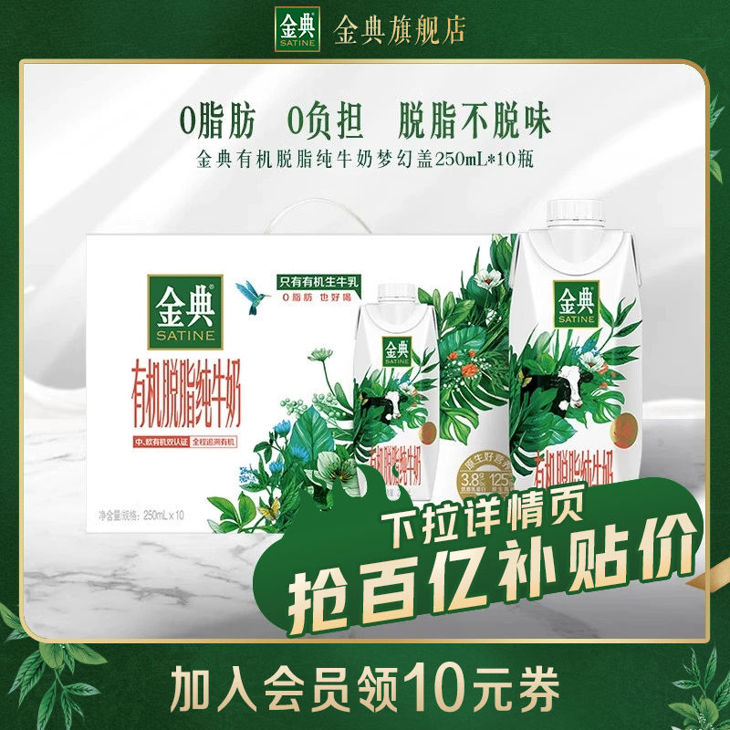 【百亿补贴】金典有机脱脂纯牛奶梦幻盖250mL*10瓶9月送礼旗舰店