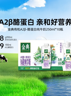 金典旗舰店有机A2β-酪蛋白纯牛奶250ml*10瓶营养早餐MS【9月】