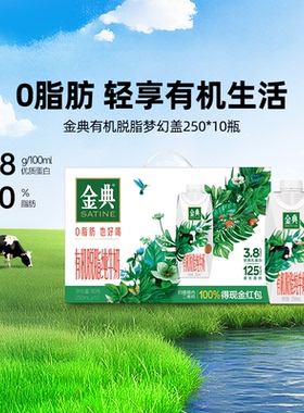 金典旗舰店有机脱脂纯牛奶梦幻盖250ml*10瓶营养早餐MS【9月】