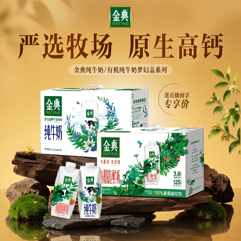【直播专享】金典脱脂有机/敕勒川限定梦幻盖系列纯牛奶送礼【7月图片