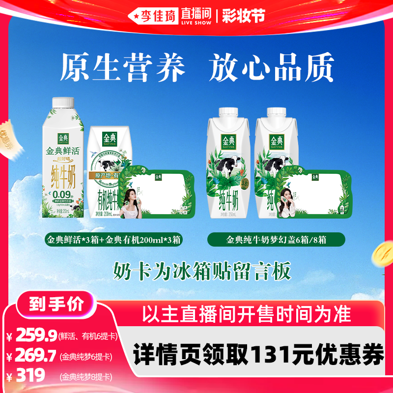 【李佳琦直播间618彩妆节】金典纯梦&鲜活+有机纯牛奶6/8提奶卡