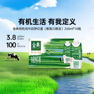 金典旗舰店有机纯牛奶梦幻盖10瓶整箱送礼学生早餐营养 9月