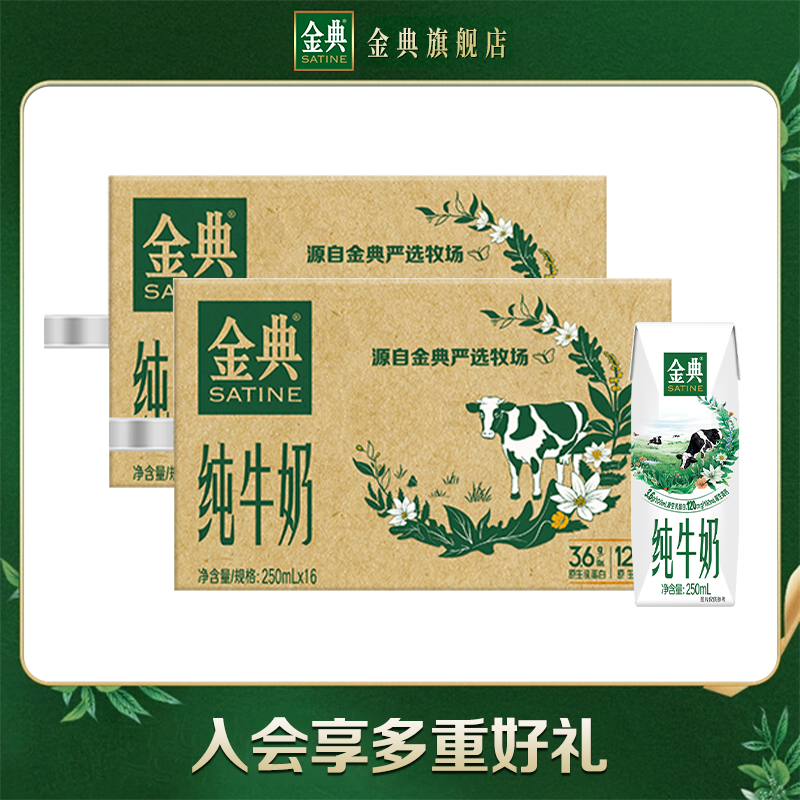 金典纯牛奶250ml*16盒*2箱