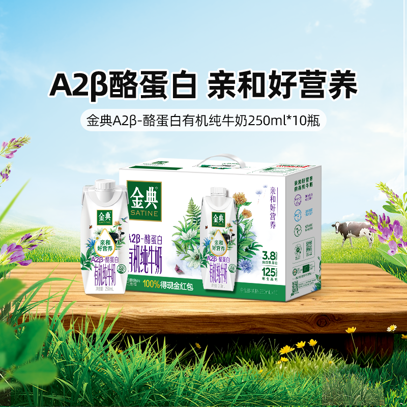 金典旗舰店有机A2β-酪蛋白纯牛奶10瓶