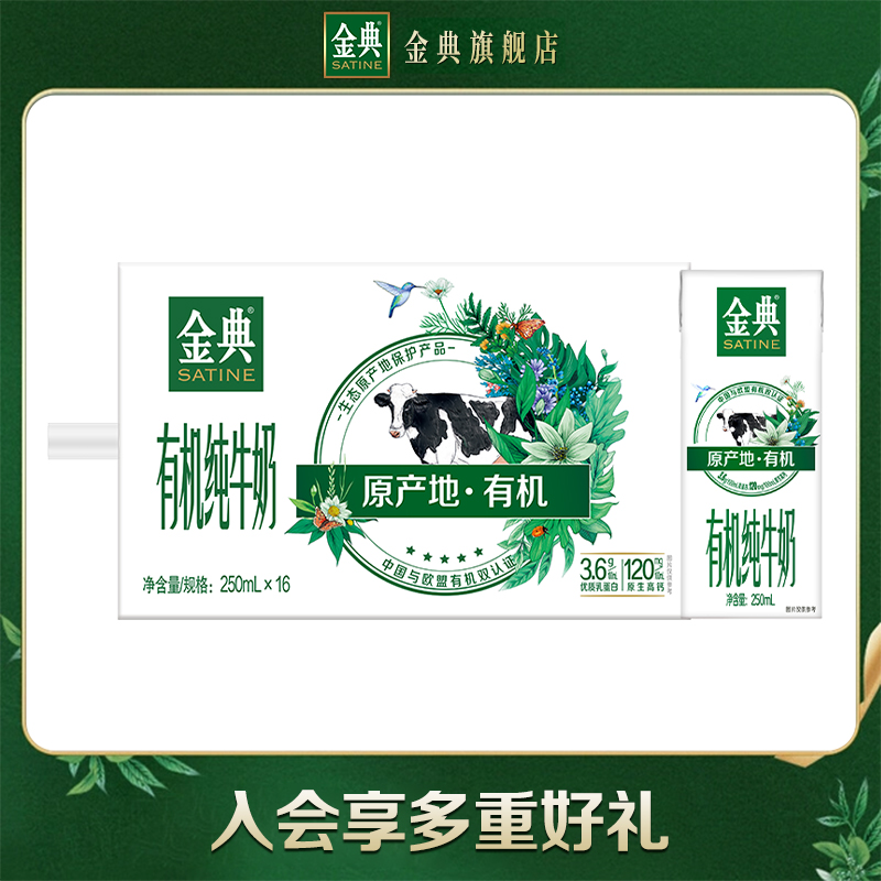 金典有机纯牛奶250ml*16盒