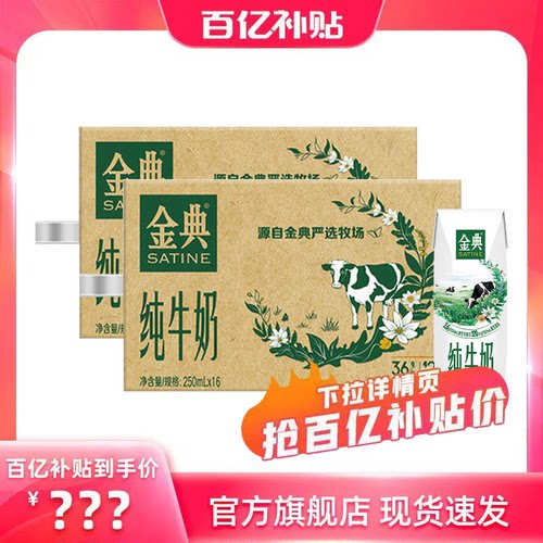 金典旗舰店纯牛奶250ml*16盒*2提整箱送礼营养早餐百亿【2月】