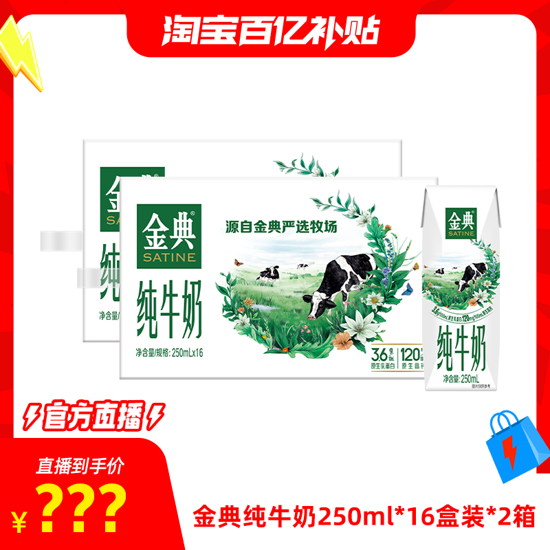 金典純牛奶250ml*16盒整箱