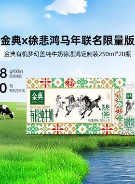 金典旗舰店有机梦幻盖纯牛奶20瓶徐悲鸿定制装马年限定MS【1月