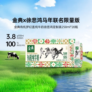 金典旗舰店金典有机梦幻盖纯牛奶20瓶徐悲鸿定制装马年限定【1月