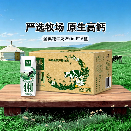 金典旗舰店纯牛奶250ml*16盒 学生儿童早餐营养 MS【5月】
