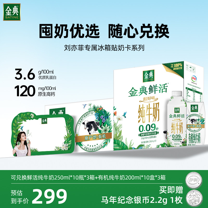 【刘亦菲-中秋送礼奶卡】金典旗舰店6/8提奶卡囤货装营养牛奶 8月