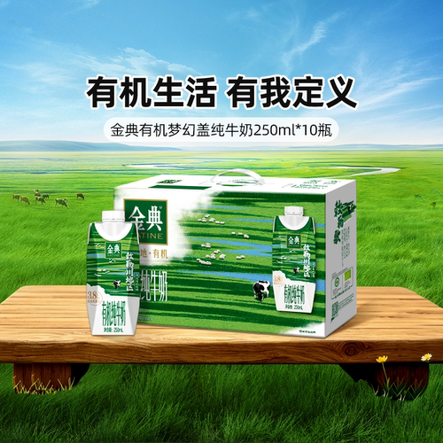 金典纯牛奶有机梦幻盖