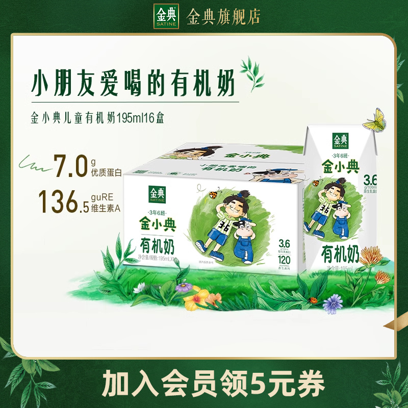 【百亿补贴】金小典儿童奶有机奶195ml*16高钙整箱学生早餐 咖啡/麦片/冲饮 调制乳（风味奶） 原图主图