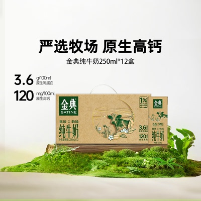金典纯牛奶250ml*12盒整箱早餐奶