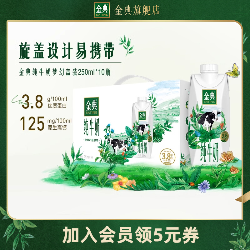 【百亿补贴】金典纯牛奶梦幻盖250ml*10瓶整箱送礼官方旗舰店-封面