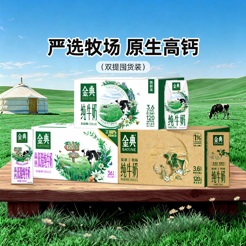 金典纯牛奶高钙低脂任选盒箱 47.3元，金典纯牛奶高钙低脂任选盒箱 55.3元 - 86线报